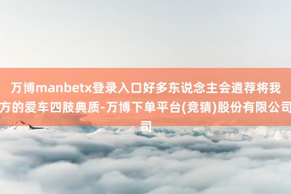 万博manbetx登录入口好多东说念主会遴荐将我方的爱车四肢典质-万博下单平台(竞猜)股份有限公司