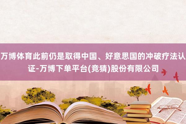 万博体育此前仍是取得中国、好意思国的冲破疗法认证-万博下单平台(竞猜)股份有限公司
