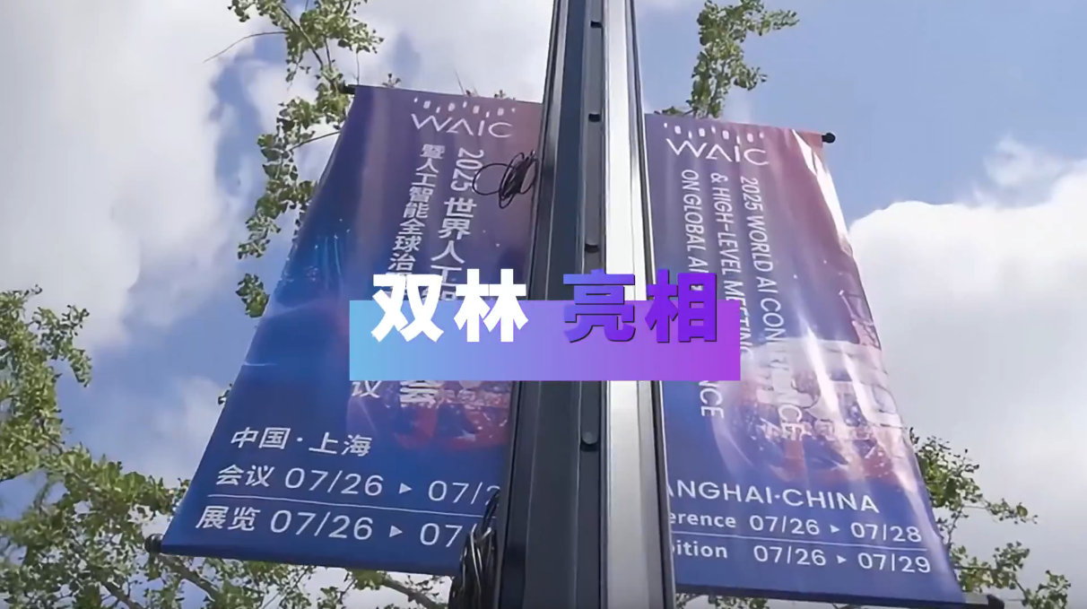 J9集团亮相2025世界人为智能大会